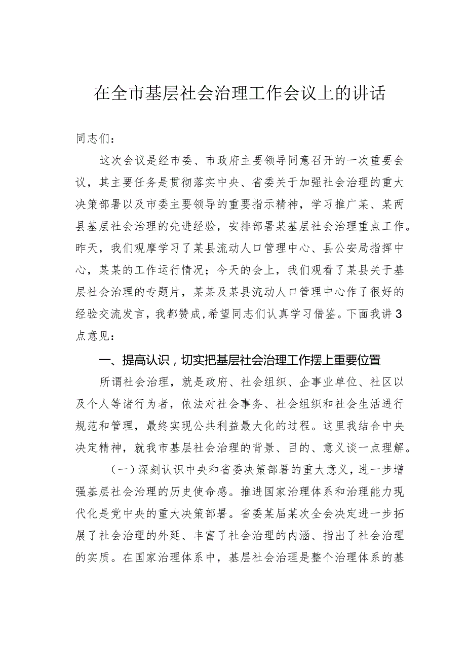 在全市基层社会治理工作会议上的讲话.docx_第1页