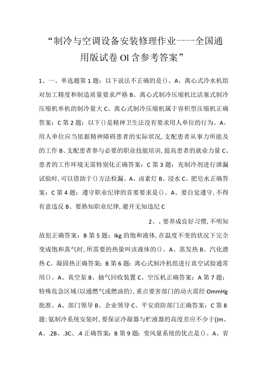 -制冷与空调设备安装修理作业——全国通用版试卷01含参考答案-.docx_第1页