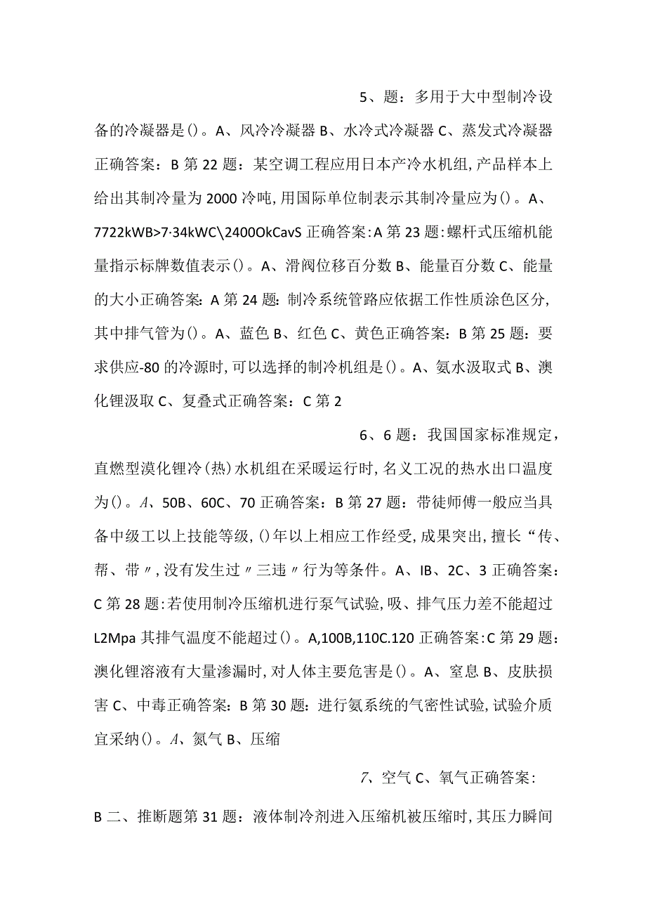 -制冷与空调设备安装修理作业——全国通用版试卷01含参考答案-.docx_第3页