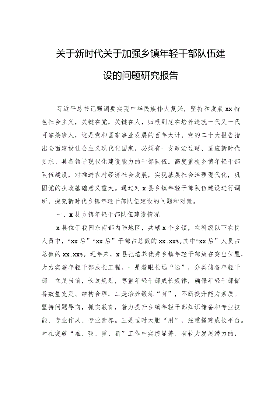 关于新时代关于加强乡镇年轻干部队伍建设的问题研究报告.docx_第1页