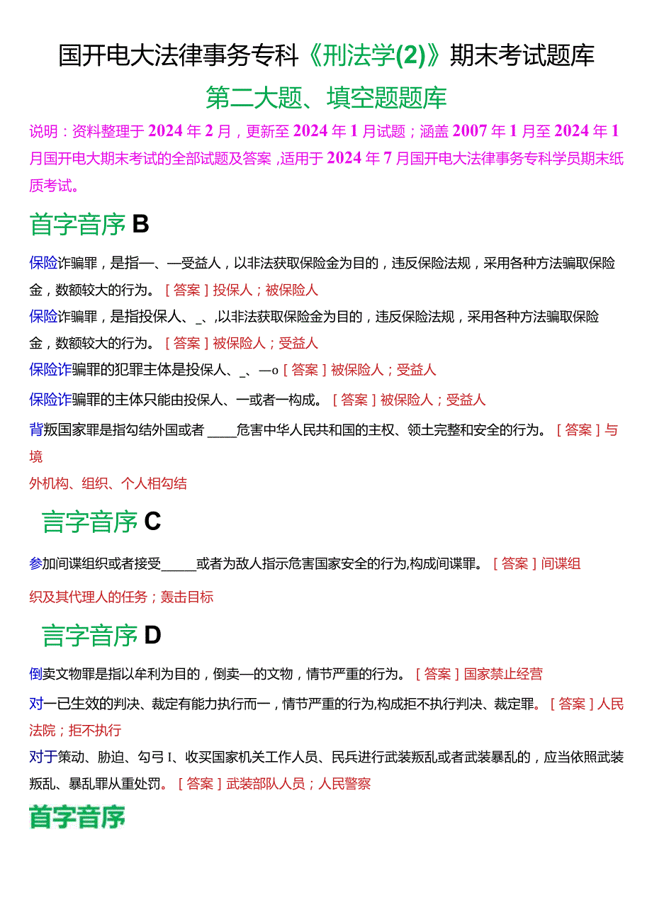 [2024版]国开电大法律事务专科《刑法学》期末考试填空题题库.docx_第1页