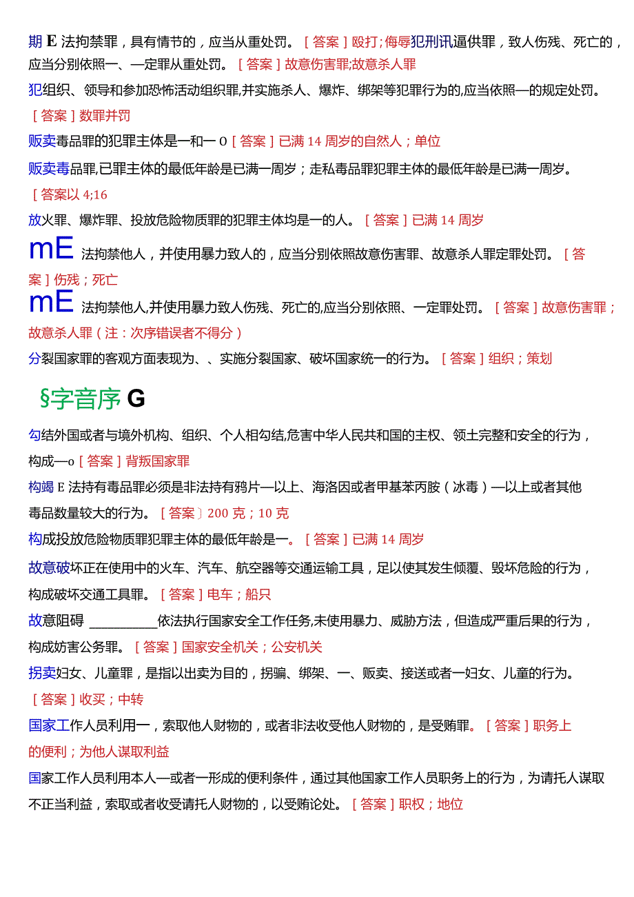 [2024版]国开电大法律事务专科《刑法学》期末考试填空题题库.docx_第2页