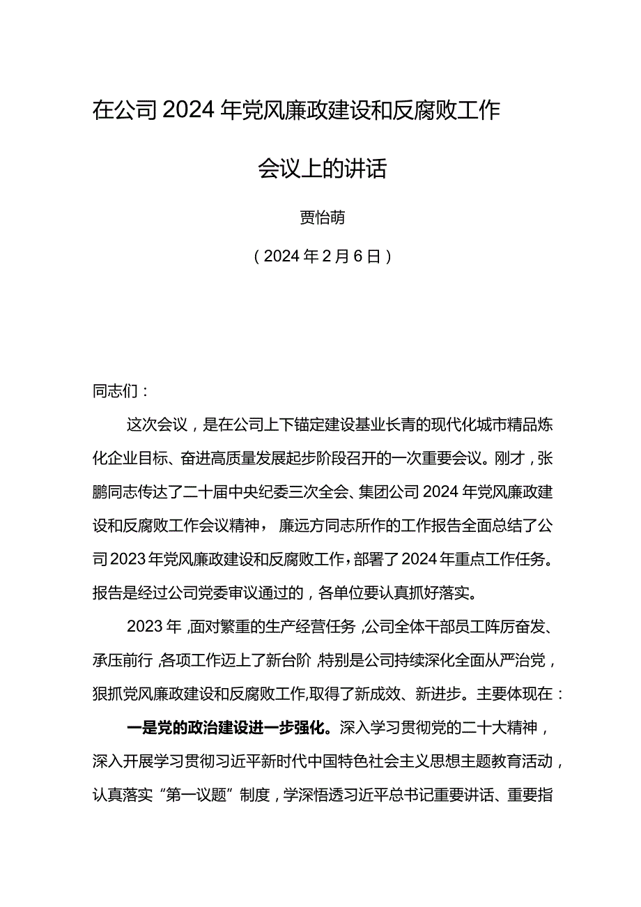 党委书记在东港公司2024年党风廉政建设和反腐败工作会议上的讲话.docx_第1页