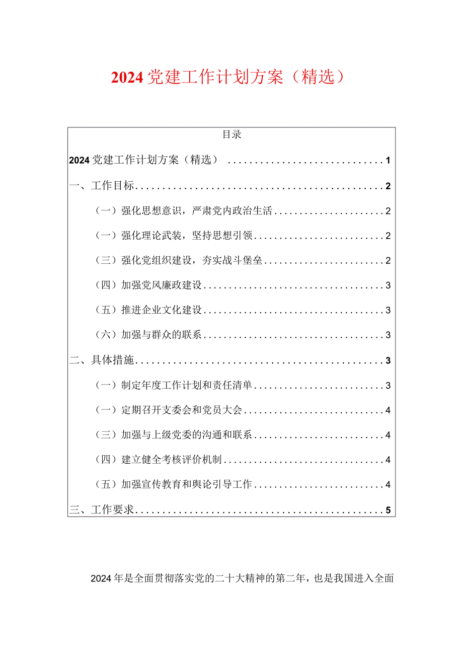 2024党建工作计划方案（精选）.docx_第1页