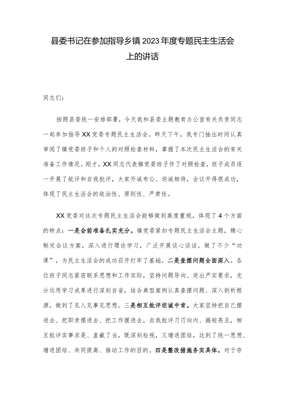 县委书记在参加指导乡镇2023年度专题民主生活会上的讲话.docx_第1页