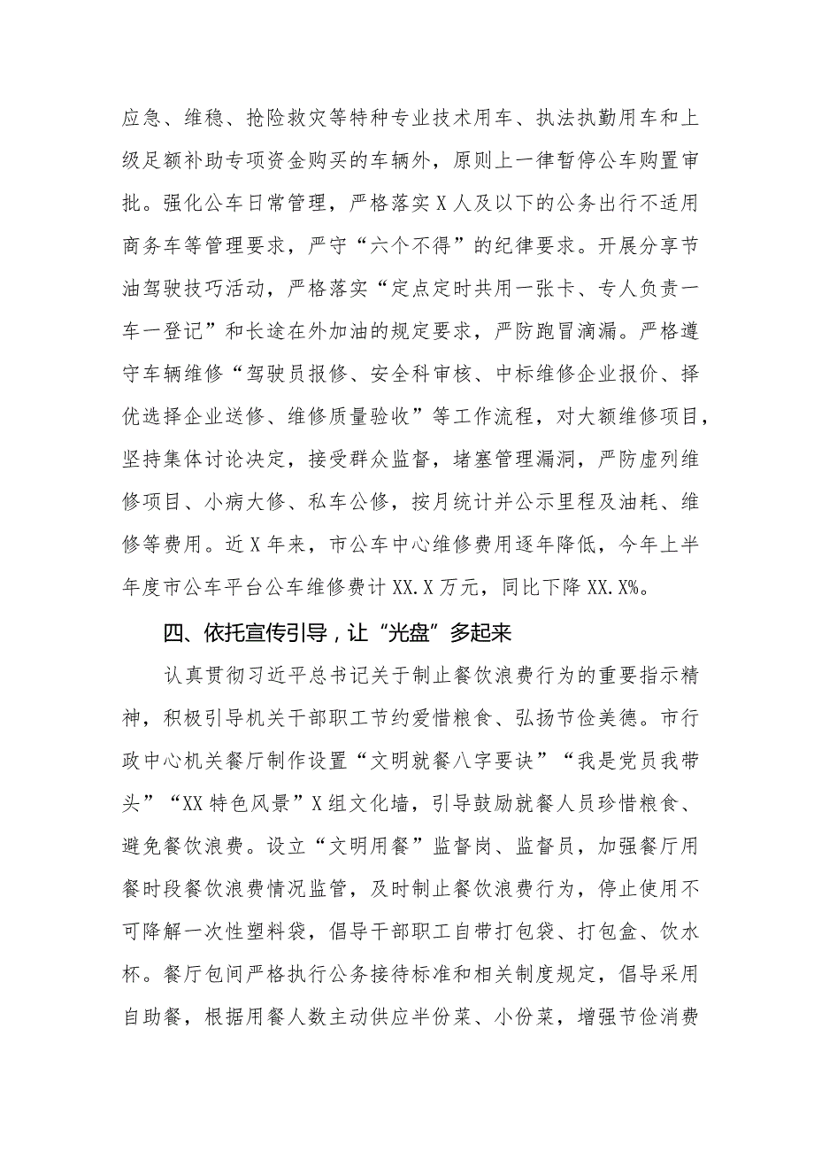 关于贯彻落实“党政机关要习惯过紧日子”的情况报告.docx_第3页