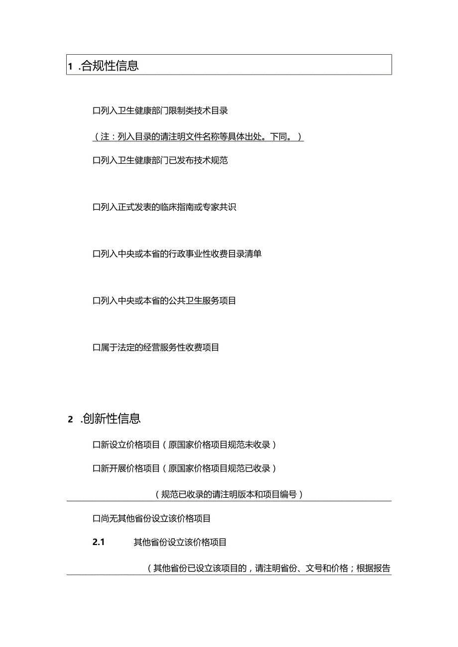 吉林省拟新增和修订医疗服务价格项目信息资料模版.docx_第2页