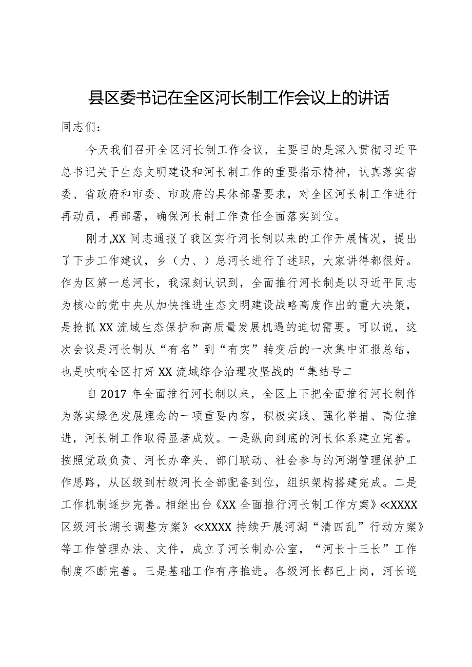 县区委书记在全区河长制工作会议上的讲话.docx_第1页