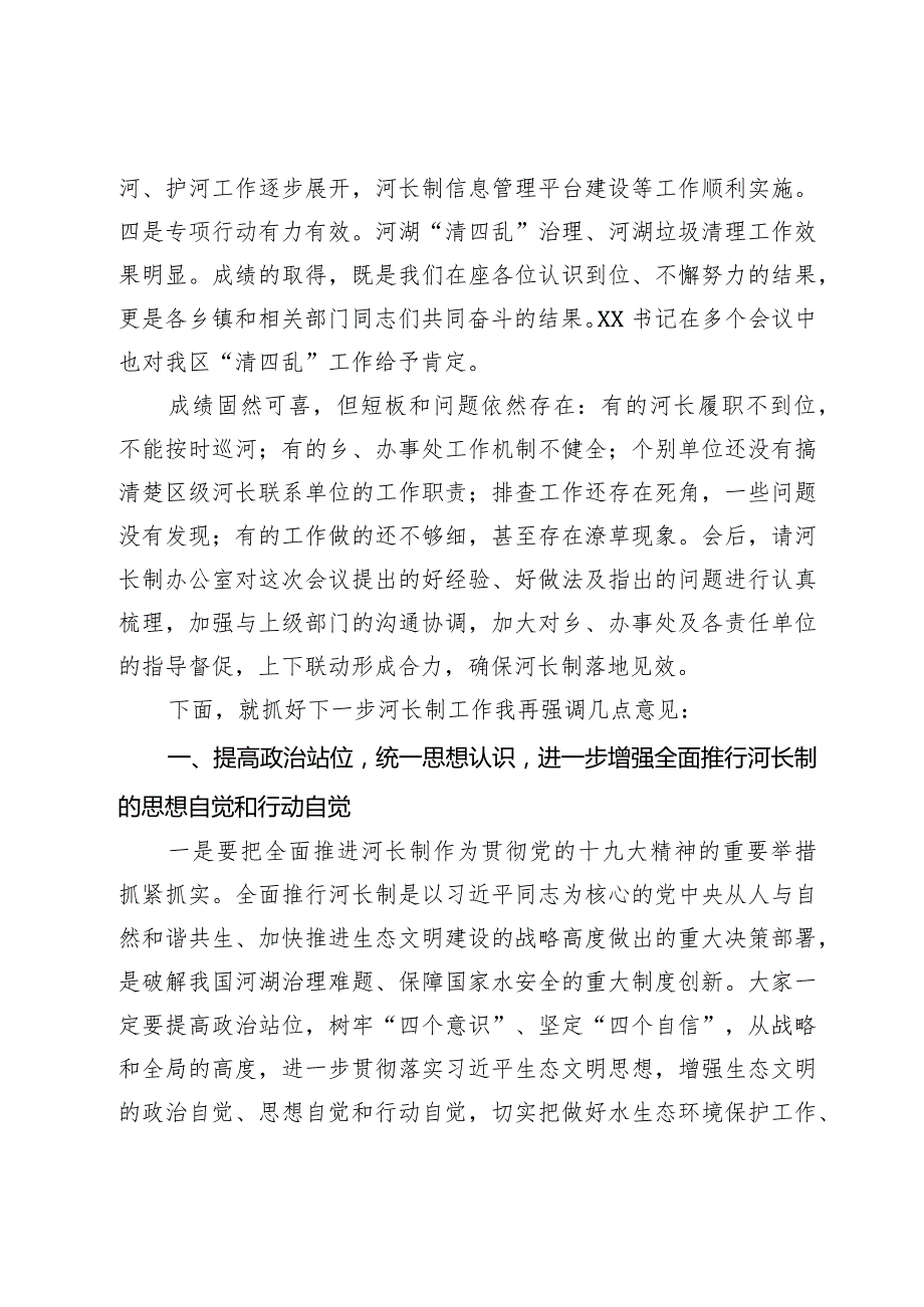 县区委书记在全区河长制工作会议上的讲话.docx_第2页