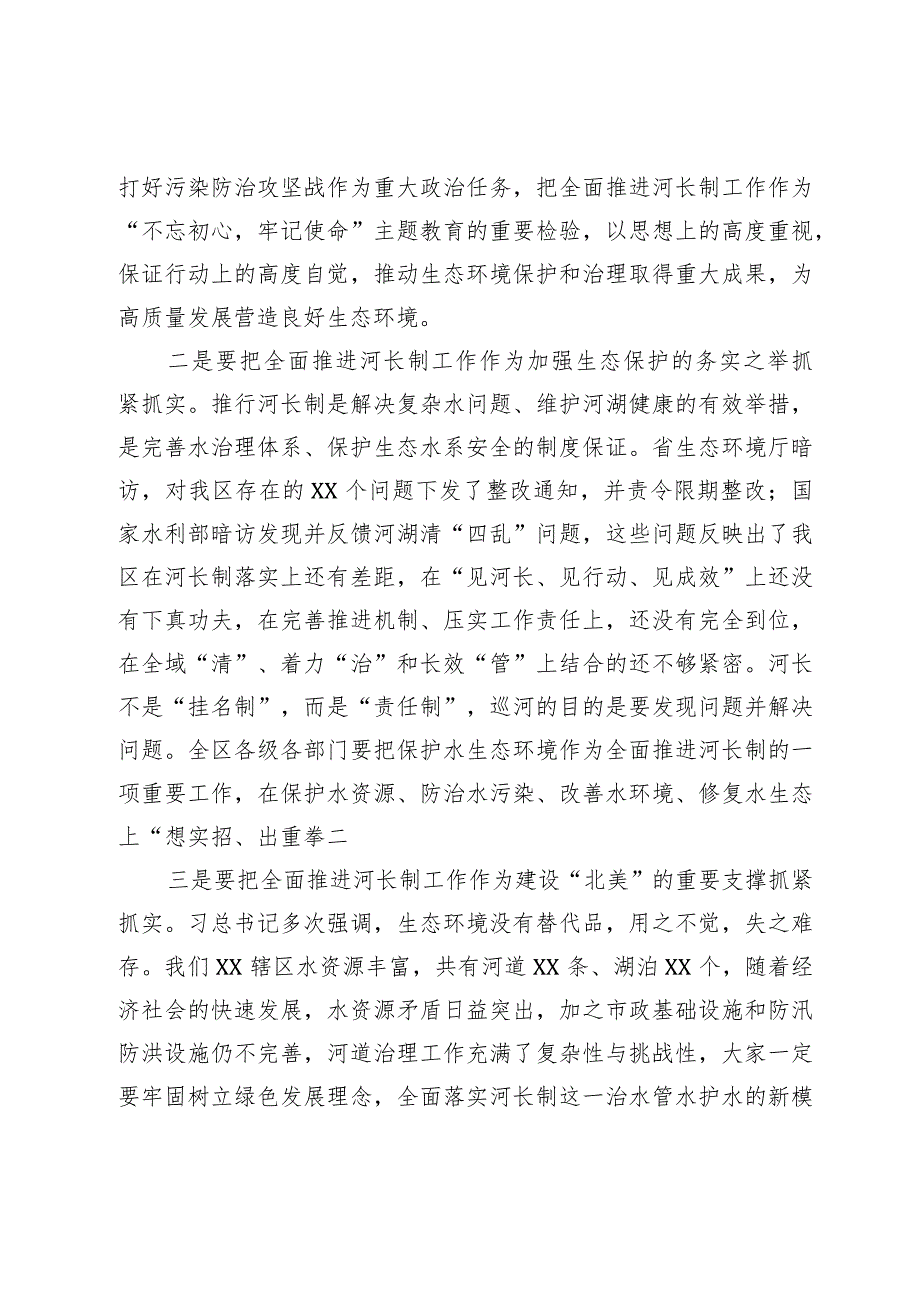 县区委书记在全区河长制工作会议上的讲话.docx_第3页