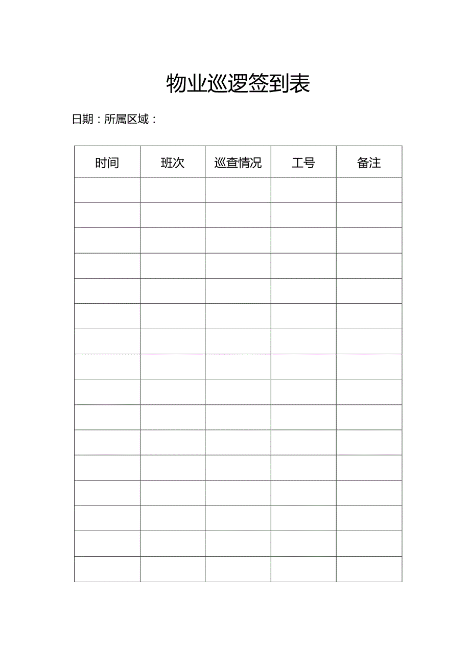 物业巡逻签到表模板.docx_第1页