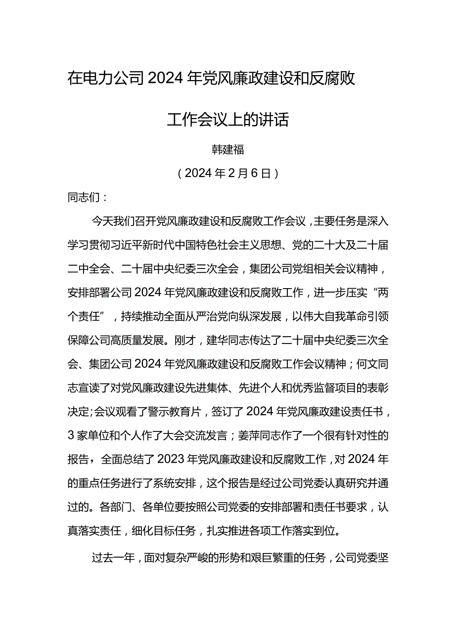 党委书记在电力公司2024年党风廉政建设和反腐败工作会议上的讲话.docx_第1页