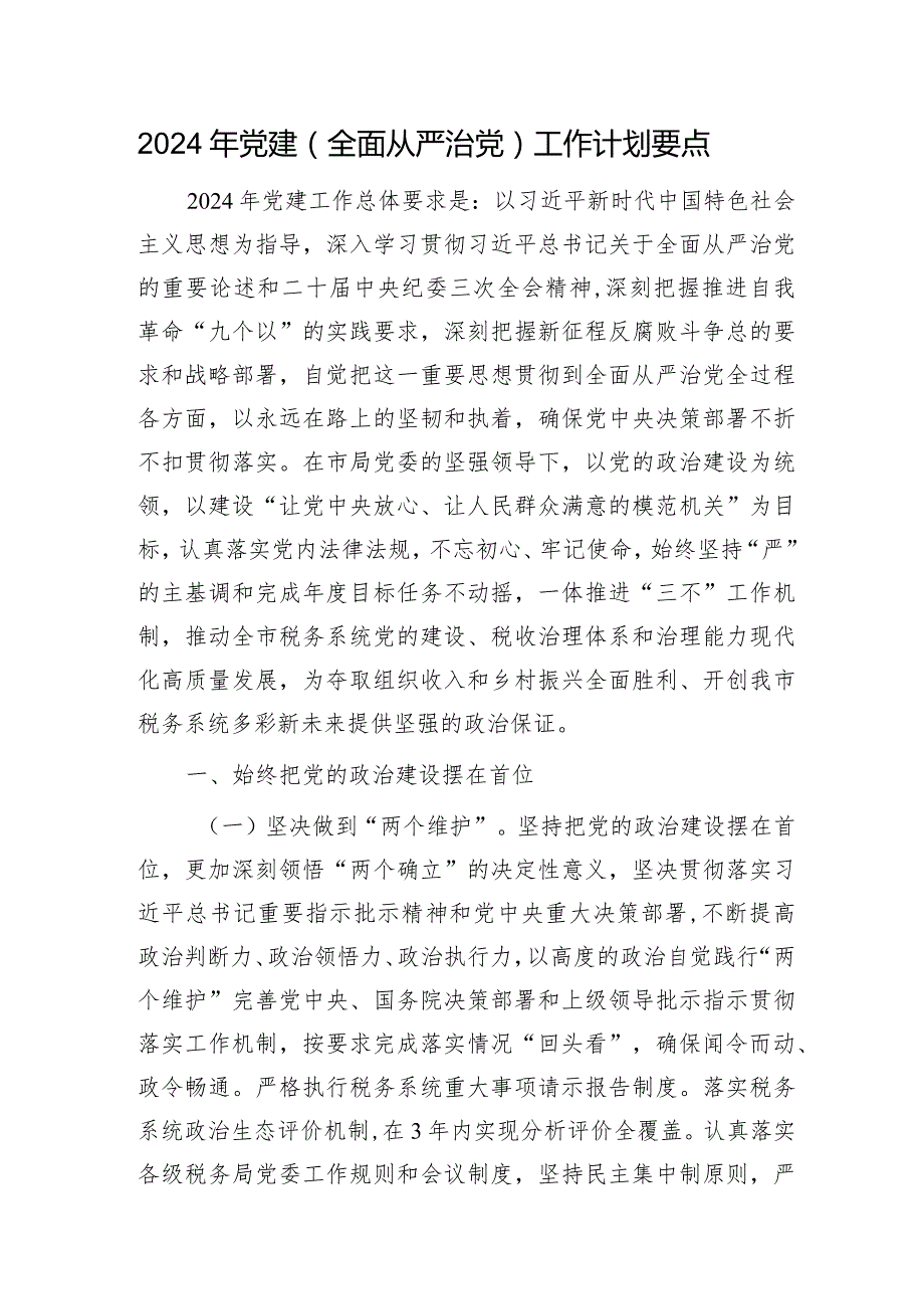 2024年党建（全面从严治党）工作计划要点4400字.docx_第1页