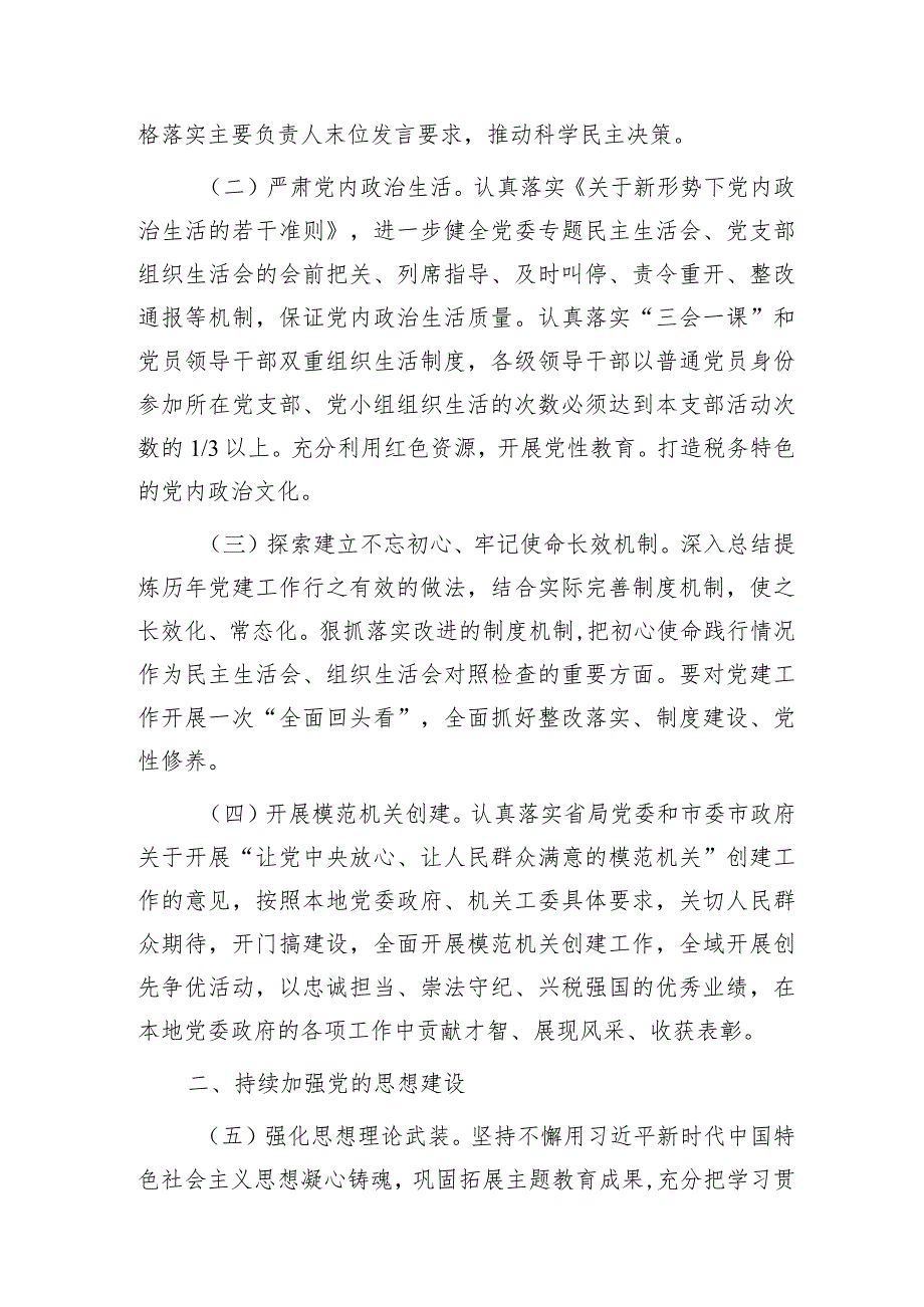 2024年党建（全面从严治党）工作计划要点4400字.docx_第2页