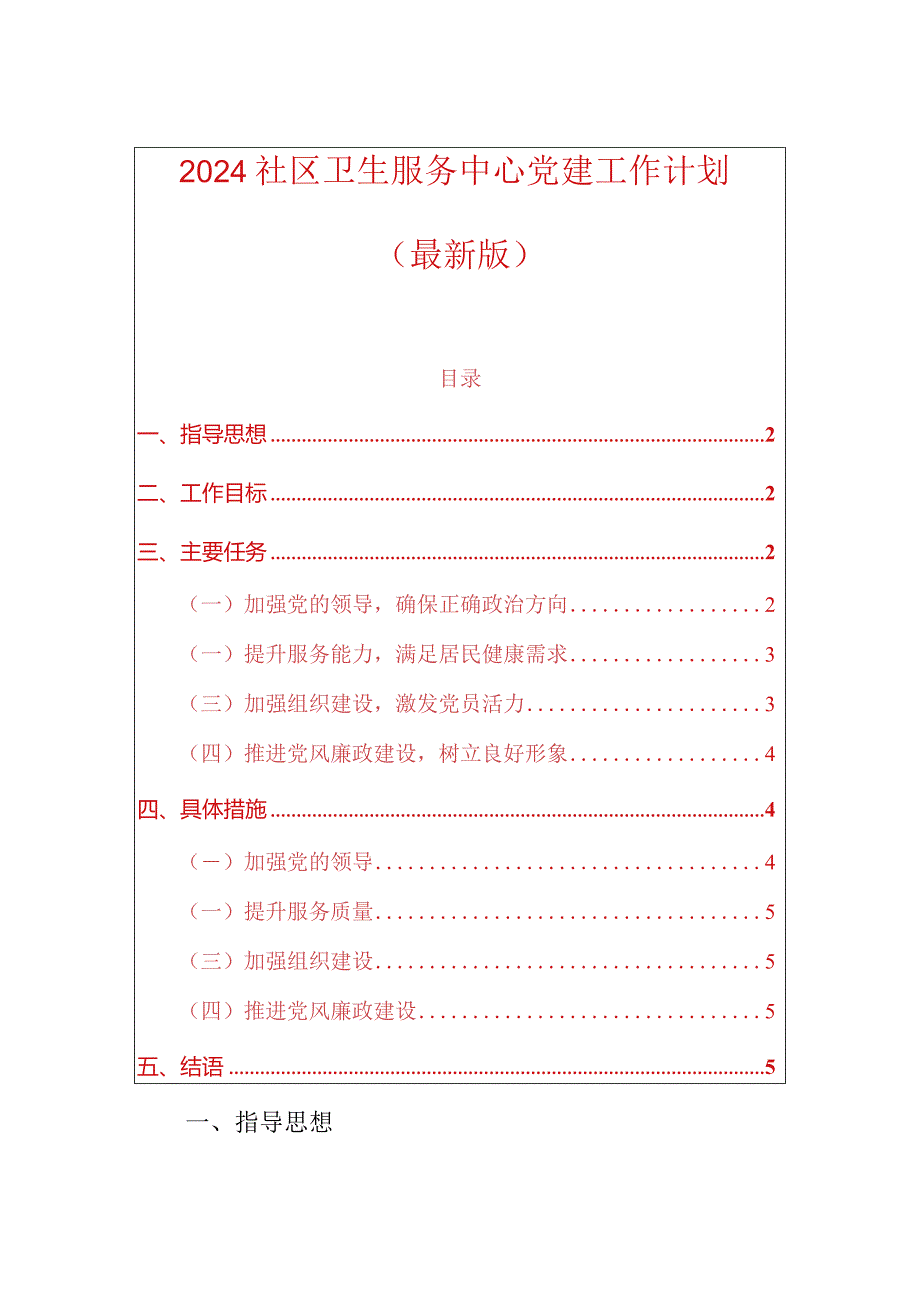 2024社区卫生服务中心党建工作计划（最新版）.docx_第1页