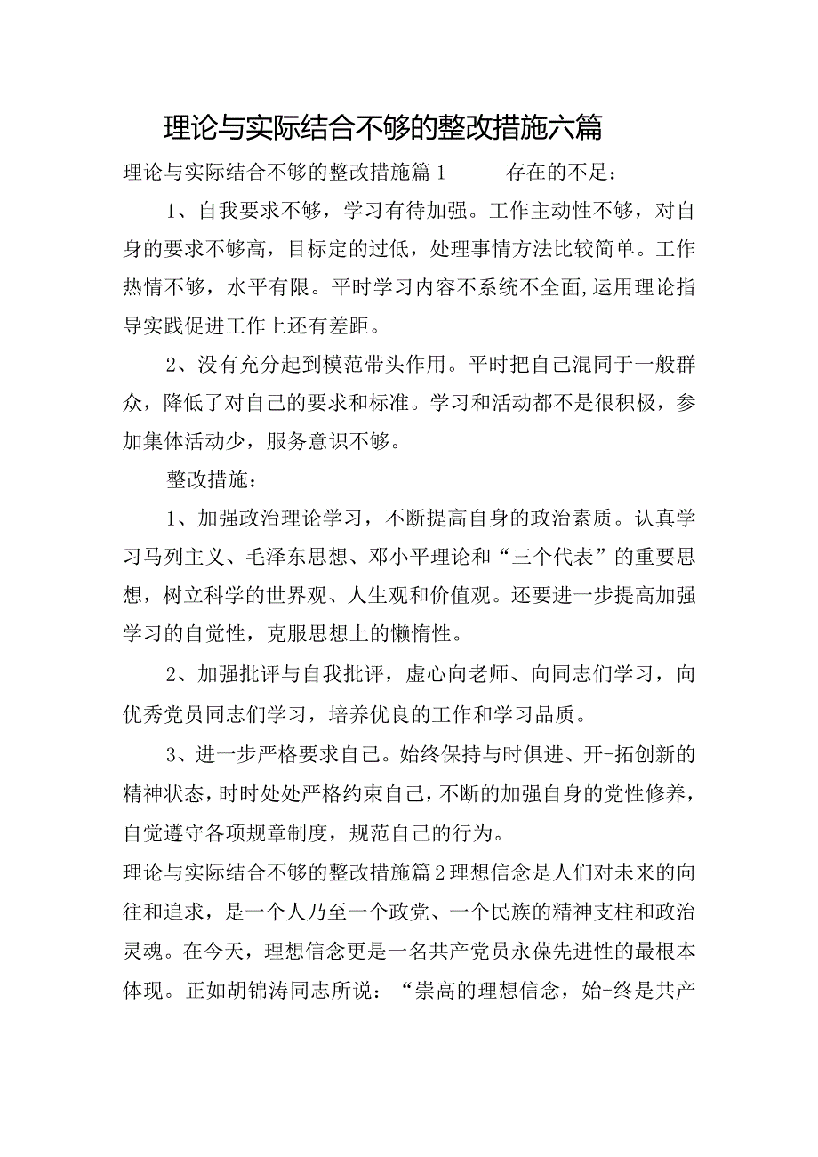 理论与实际结合不够的整改措施六篇.docx_第1页