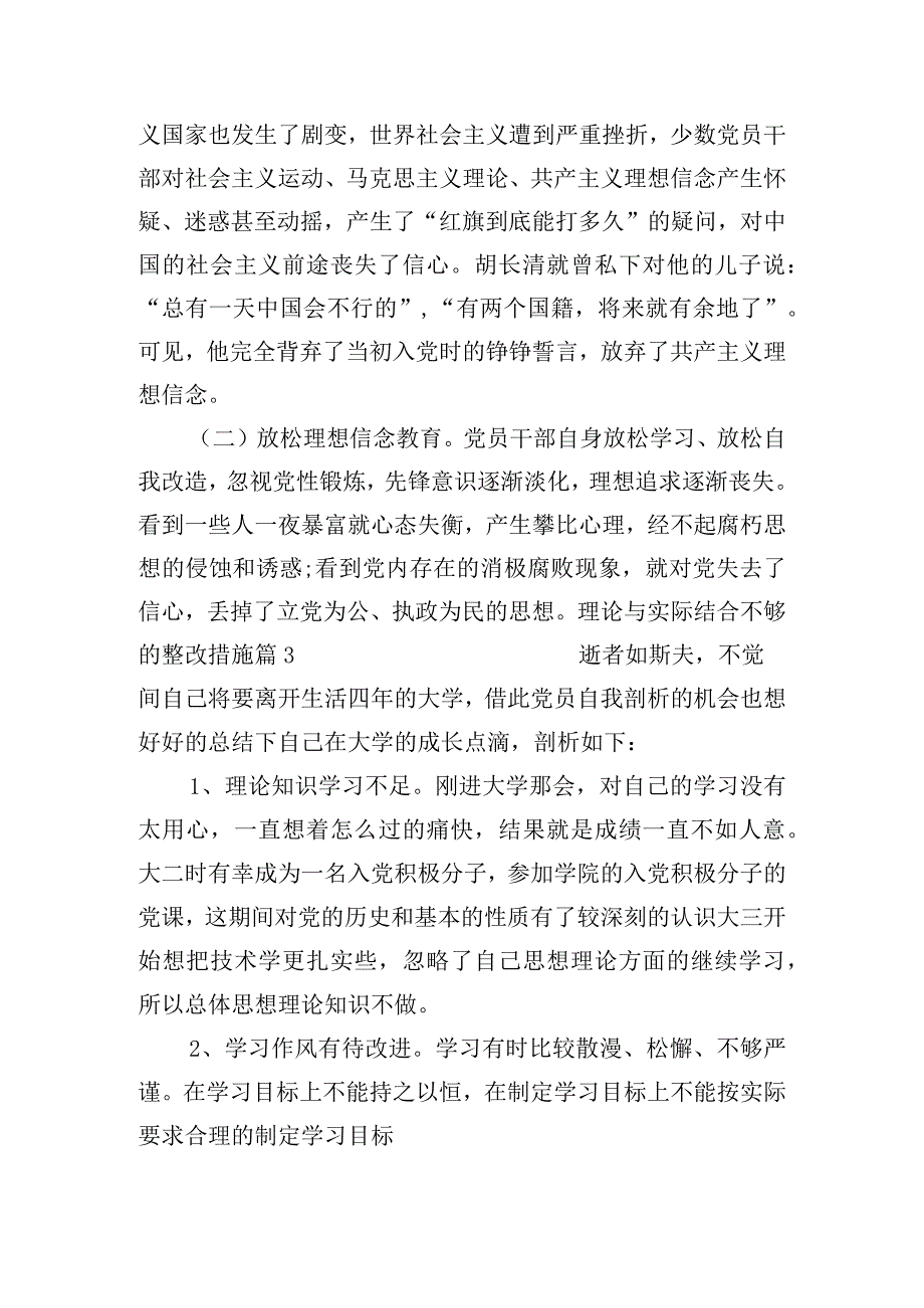 理论与实际结合不够的整改措施六篇.docx_第3页