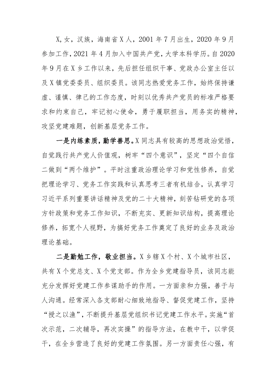 优秀党务工作者主要事迹材料.docx_第1页