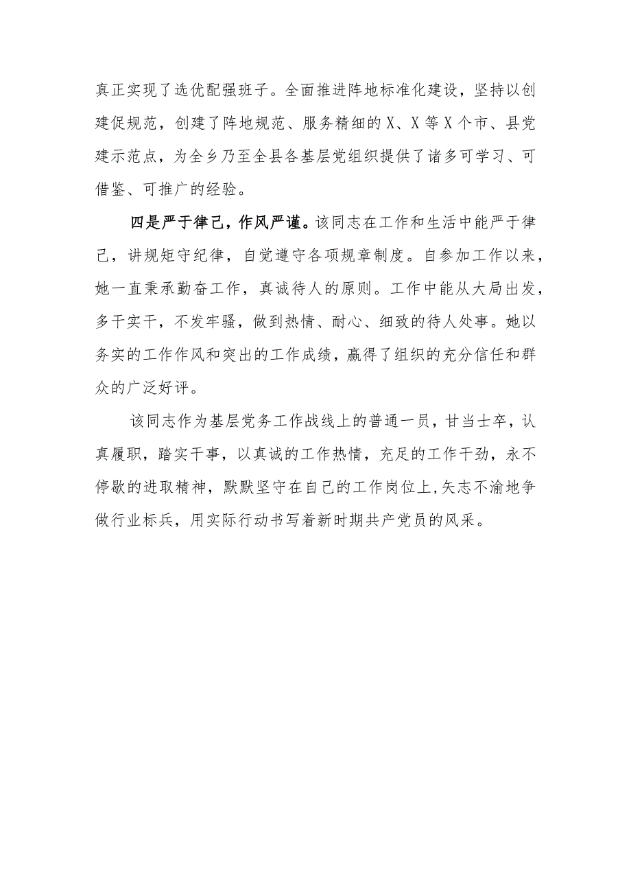 优秀党务工作者主要事迹材料.docx_第3页