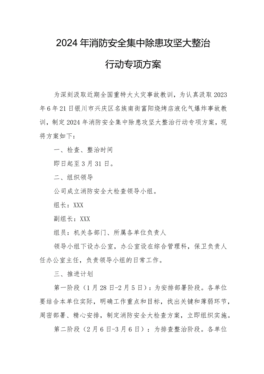 2024年乡镇小学《消防安全集中除患攻坚大整治行动》工作方案 （汇编5份）.docx_第1页