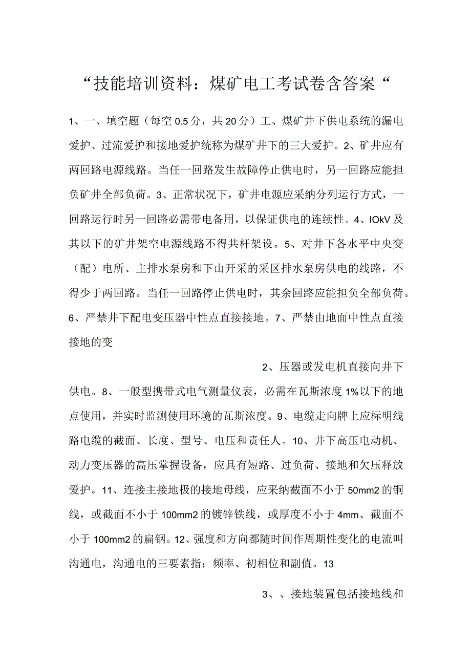 -技能培训资料：煤矿电工考试卷含答案-.docx_第1页