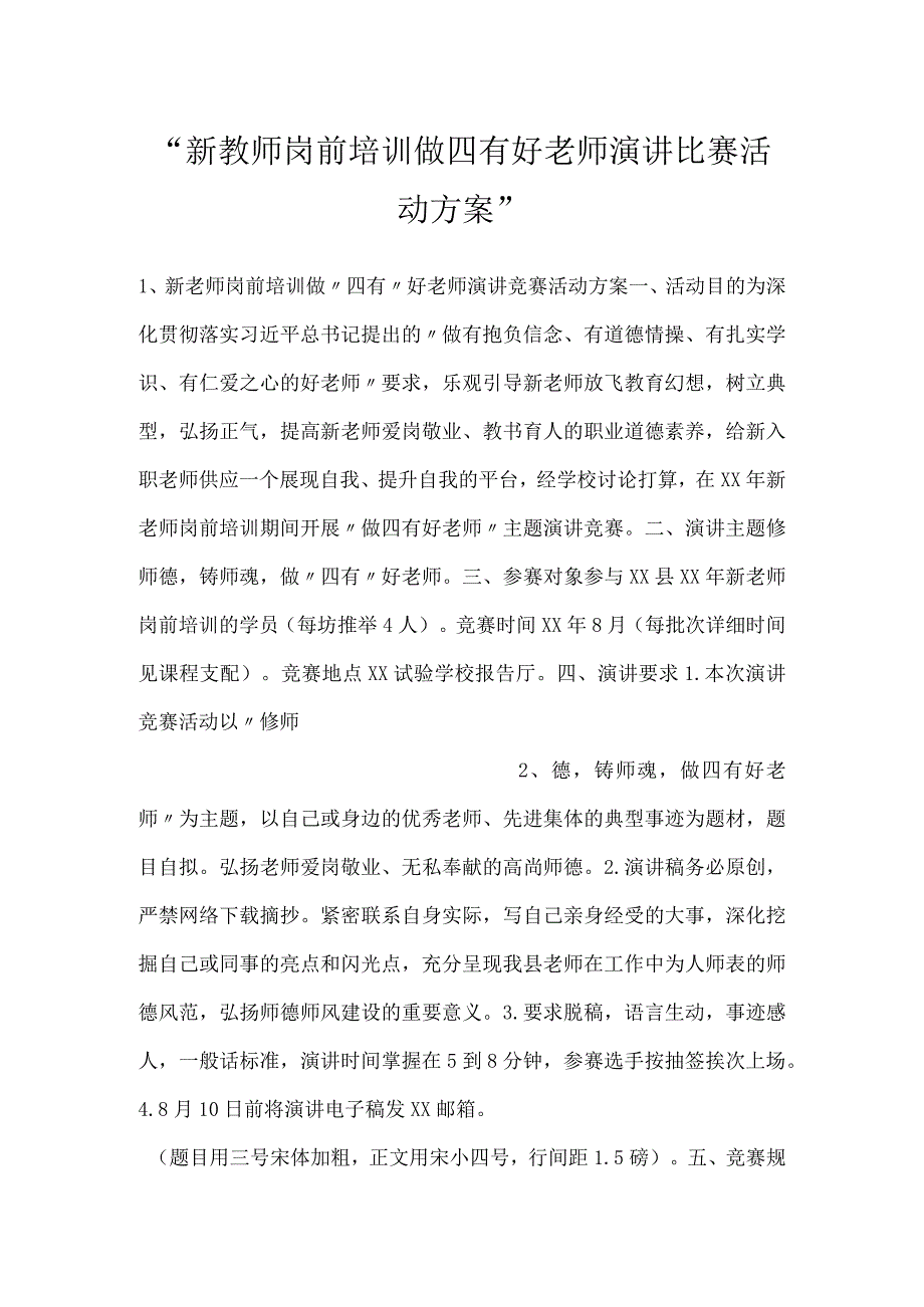 -新教师岗前培训做四有好老师演讲比赛活动方案-.docx_第1页