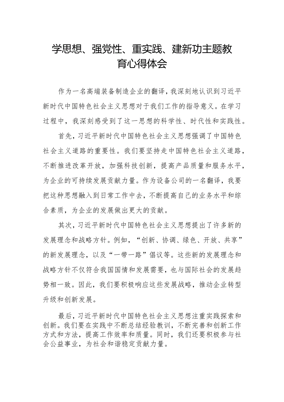 2023年关于“学思想、强党性、重实践、建新功”主题教育心得体会.docx_第1页