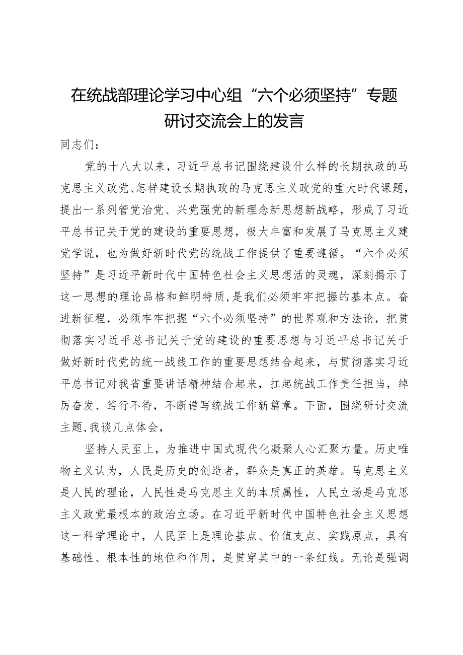 在统战部理论学习中心组“六个必须坚持”专题研讨交流会上的发言.docx_第1页