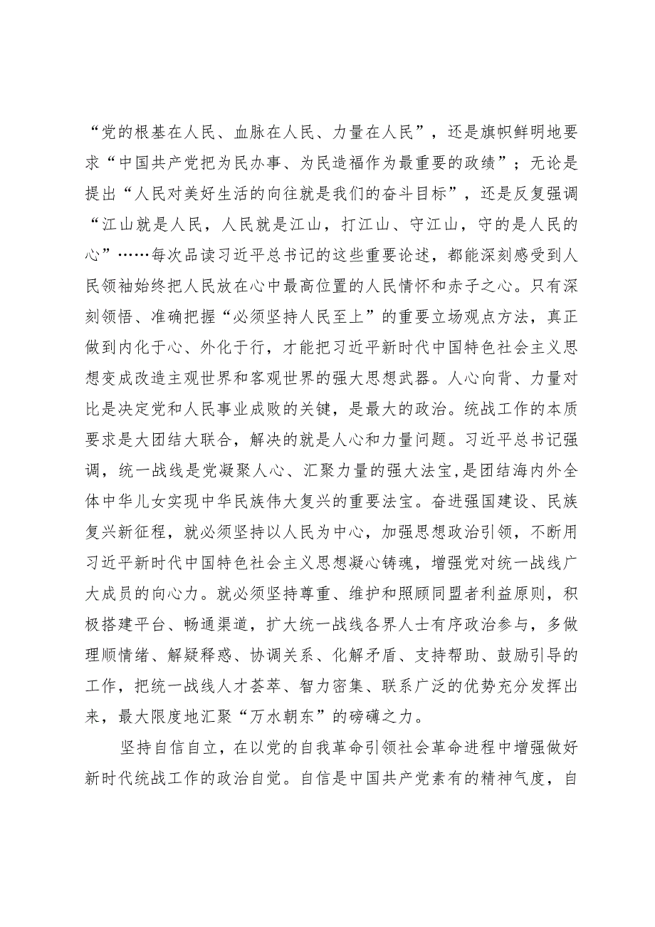 在统战部理论学习中心组“六个必须坚持”专题研讨交流会上的发言.docx_第2页