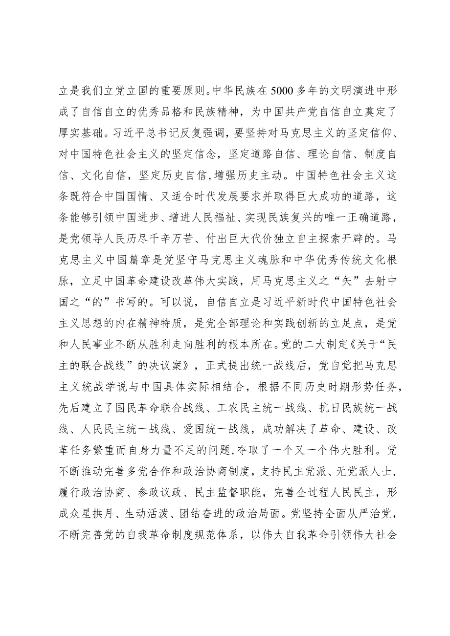 在统战部理论学习中心组“六个必须坚持”专题研讨交流会上的发言.docx_第3页