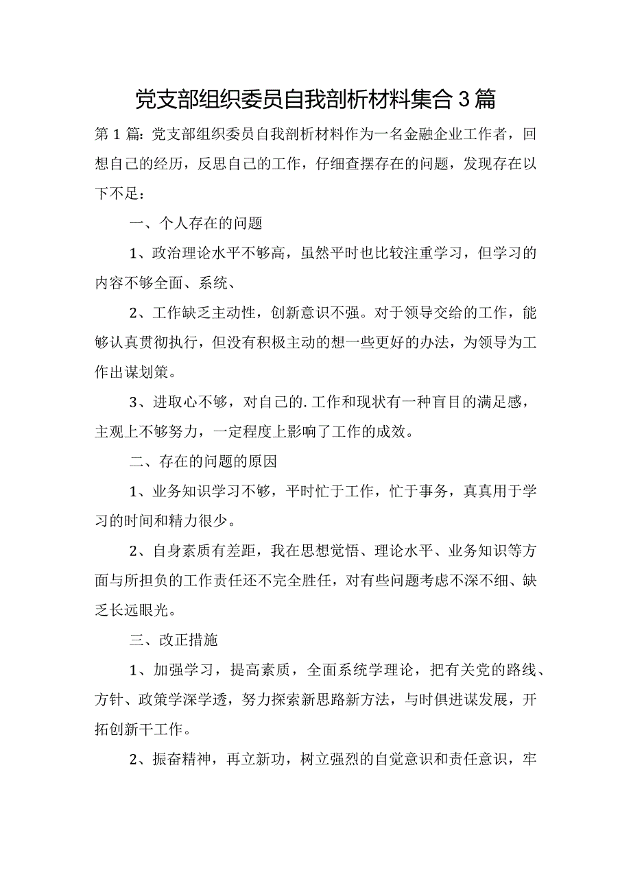 党支部组织委员自我剖析材料集合3篇.docx_第1页