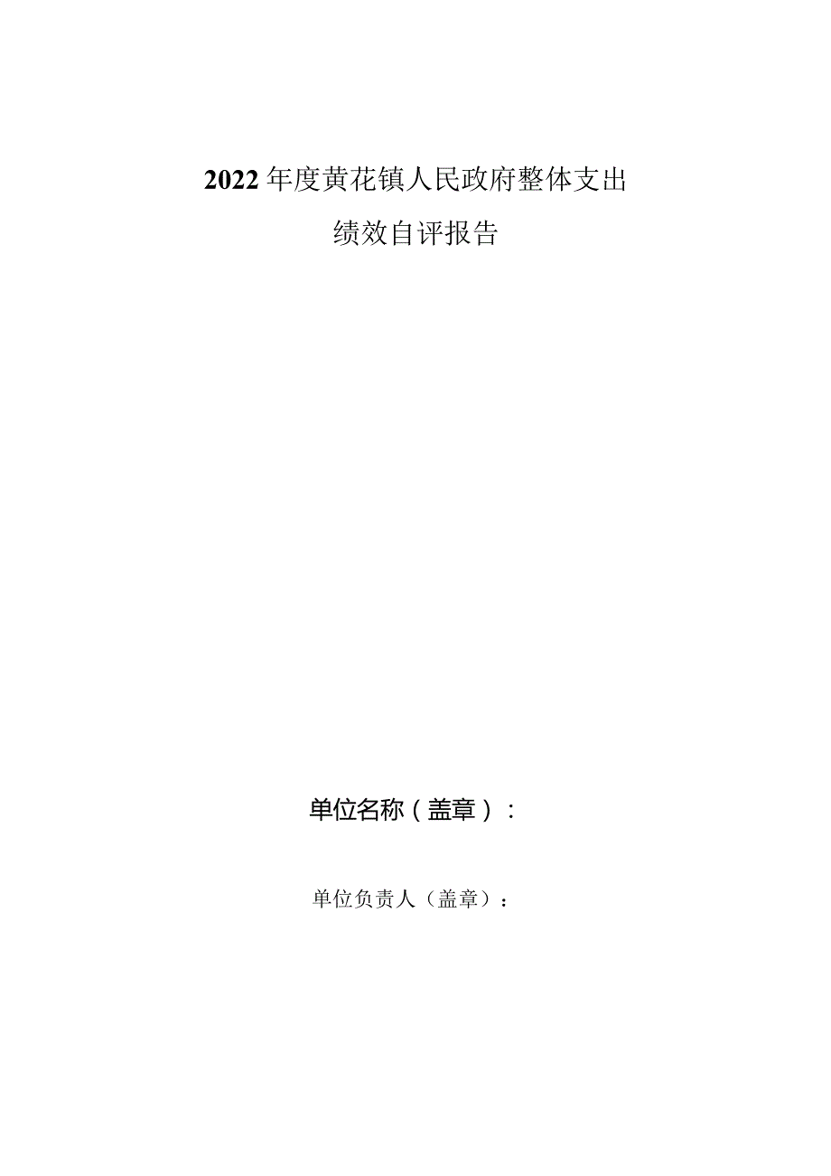 2022年度黄花镇人民政府整体支出绩效自评报告.docx_第1页