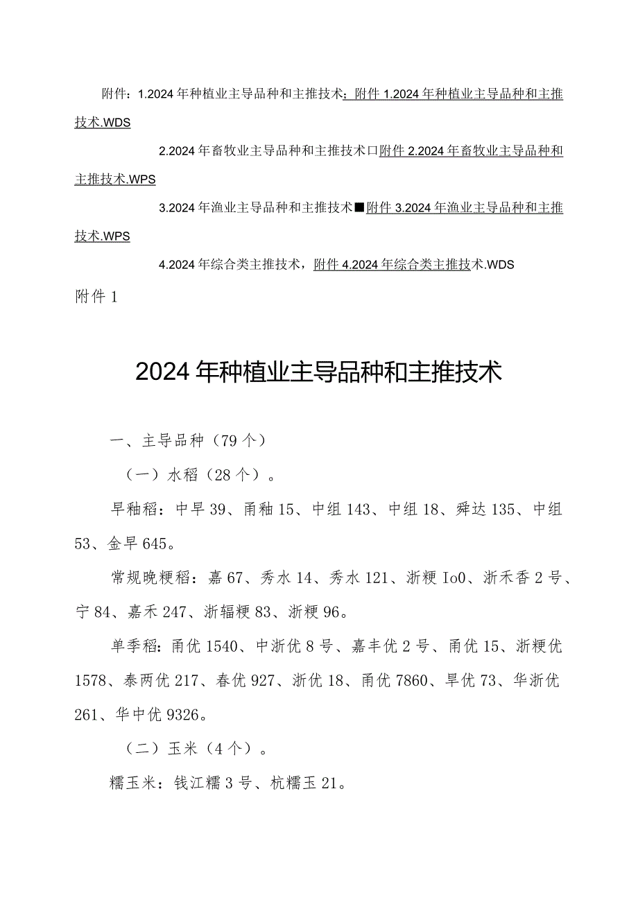 浙江省2024年农业主导品种和主推技术.docx_第1页