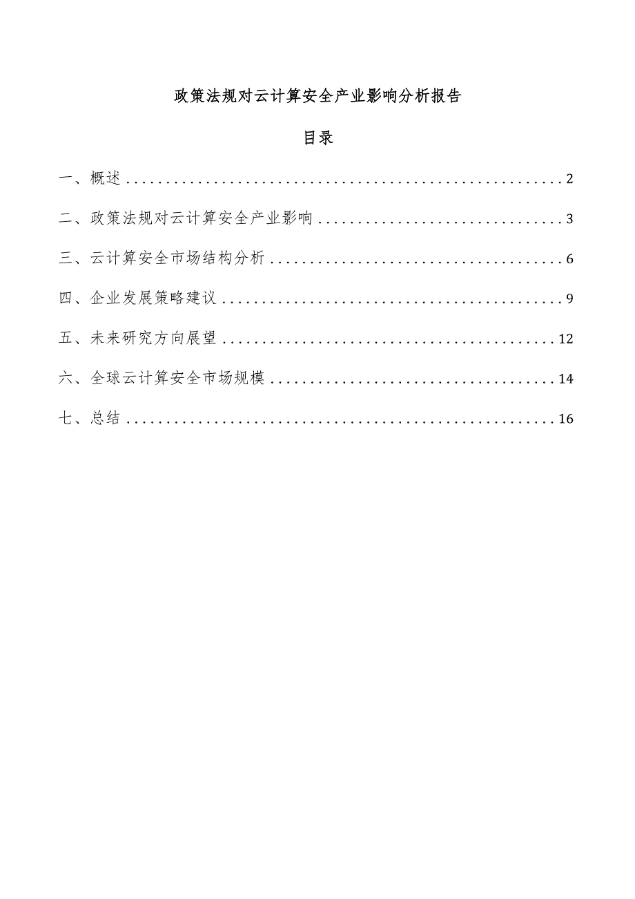 政策法规对云计算安全产业影响分析报告.docx_第1页