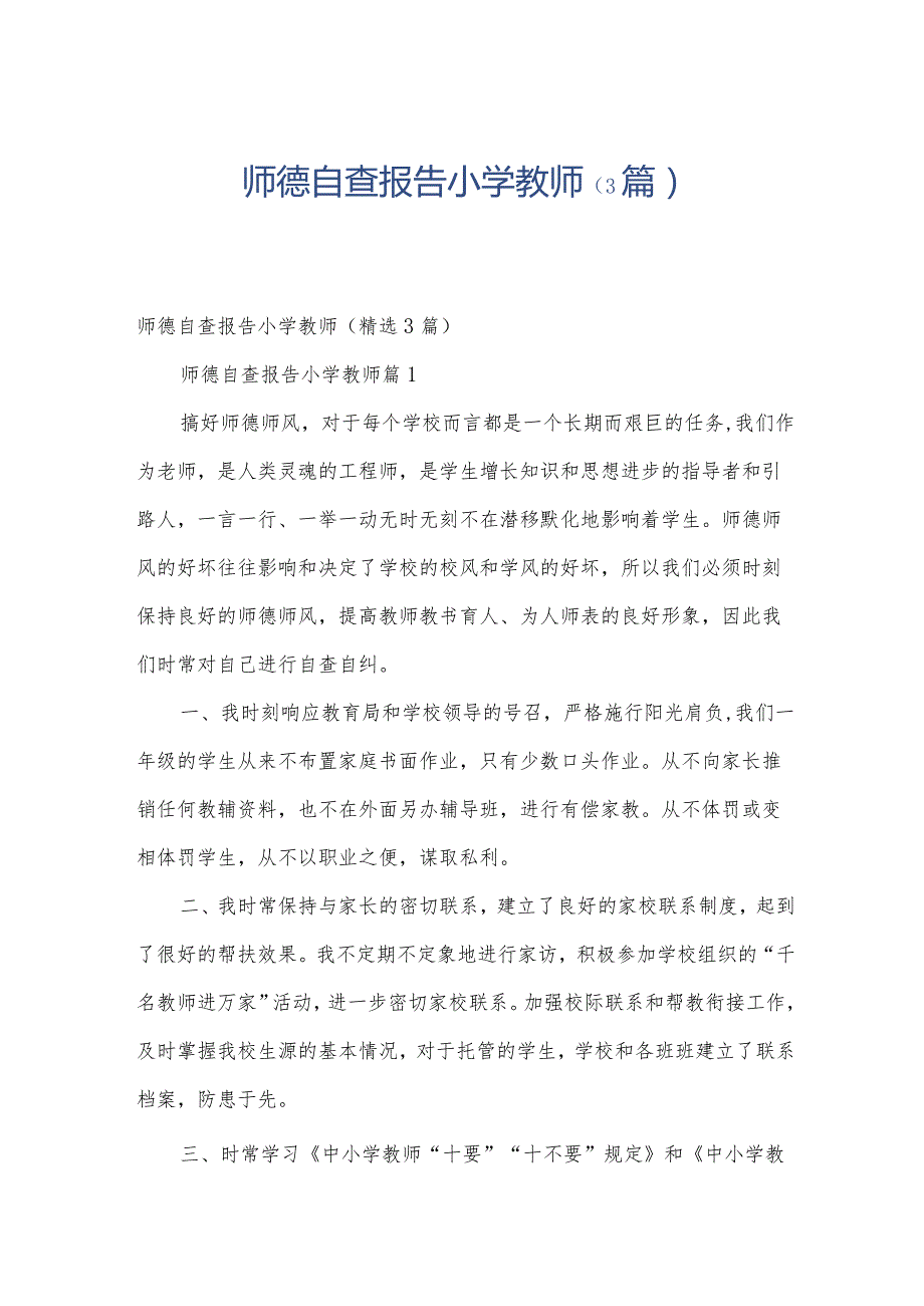 师德自查报告小学教师（3篇）.docx_第1页