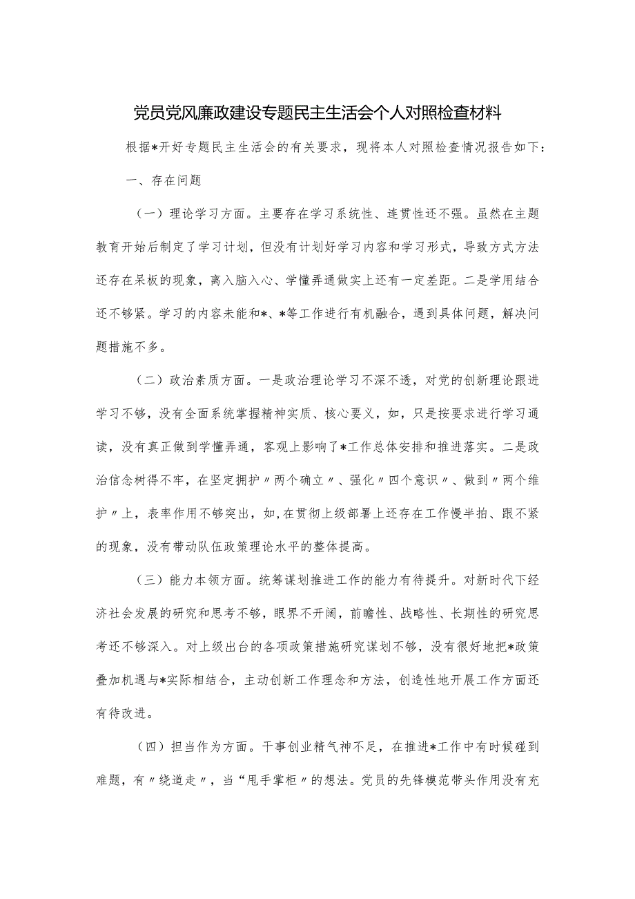 党员党风廉政建设专题民主生活会个人对照检查材料.docx_第1页