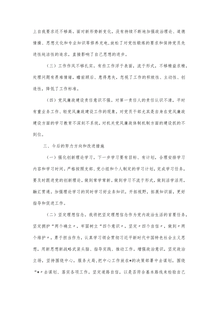 党员党风廉政建设专题民主生活会个人对照检查材料.docx_第3页