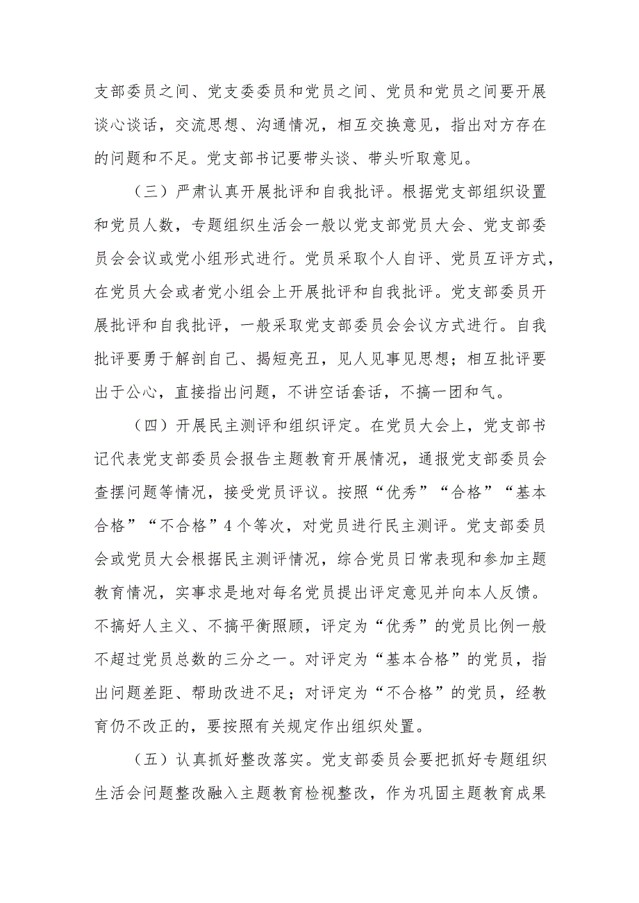 2023年主题教育专题组织生活会和民主评议党员实施方案.docx_第3页