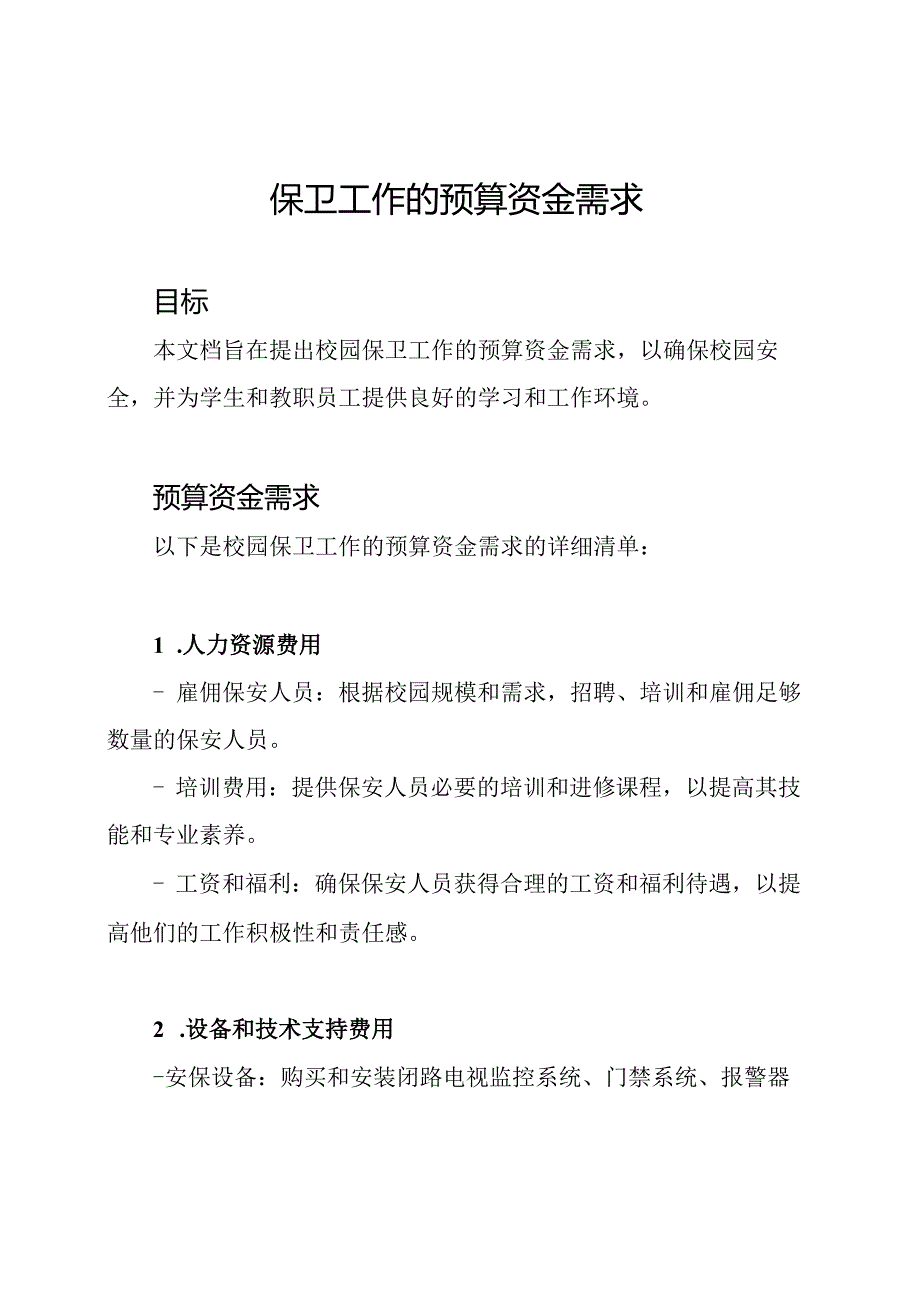 校园保卫工作的预算资金需求.docx_第1页