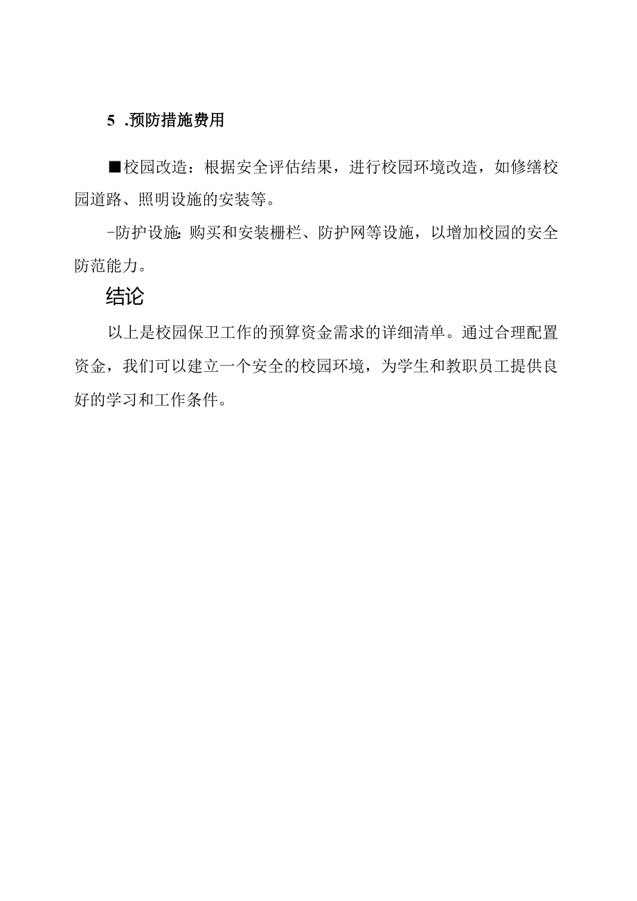 校园保卫工作的预算资金需求.docx_第3页