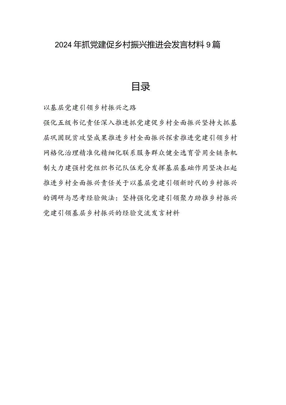 2024年抓好基层党建促乡村振兴推进会发言材料经验做法共8篇.docx_第1页