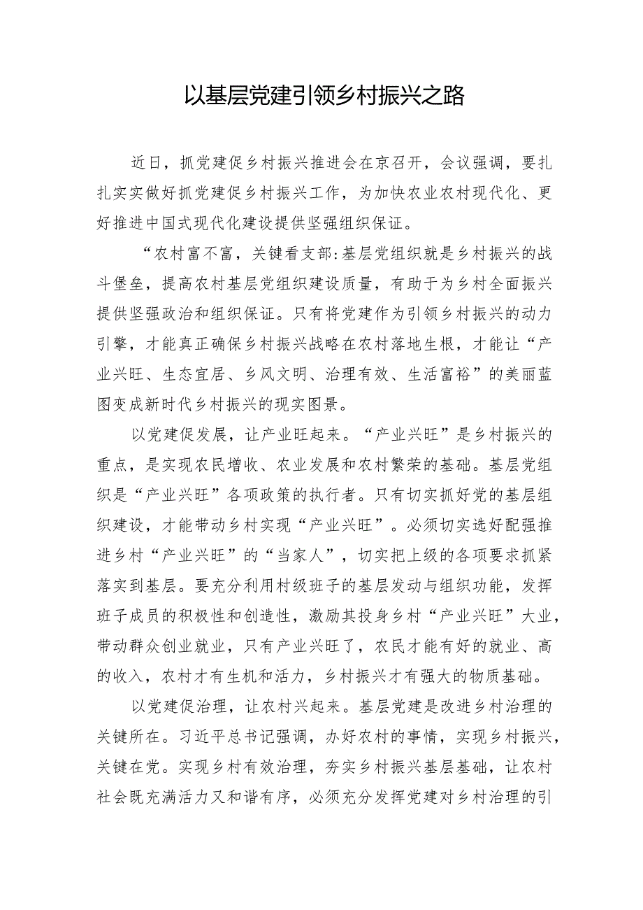 2024年抓好基层党建促乡村振兴推进会发言材料经验做法共8篇.docx_第2页