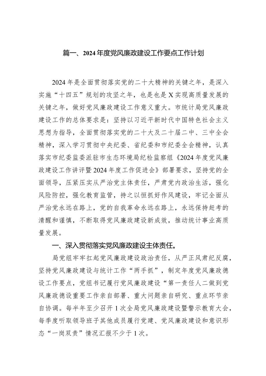 2024年度党风廉政建设工作要点工作计划11篇（完整版）.docx_第2页