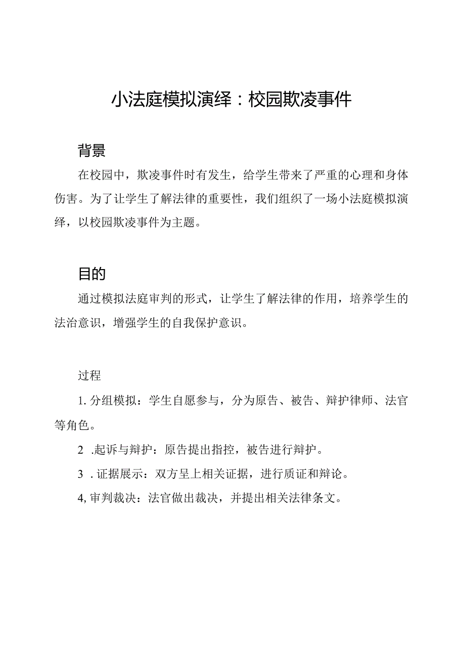 小法庭模拟演绎：校园欺凌事件.docx_第1页