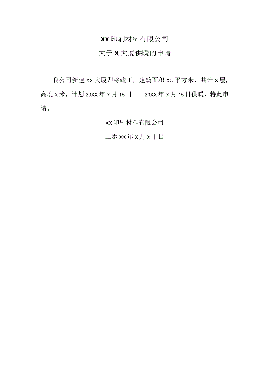 XX印刷材料有限公司关于X大厦供暖的申请（2024年）.docx_第1页