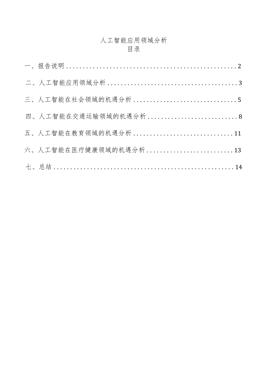 人工智能应用领域分析.docx_第1页