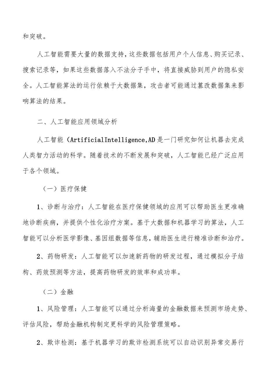 人工智能应用领域分析.docx_第3页