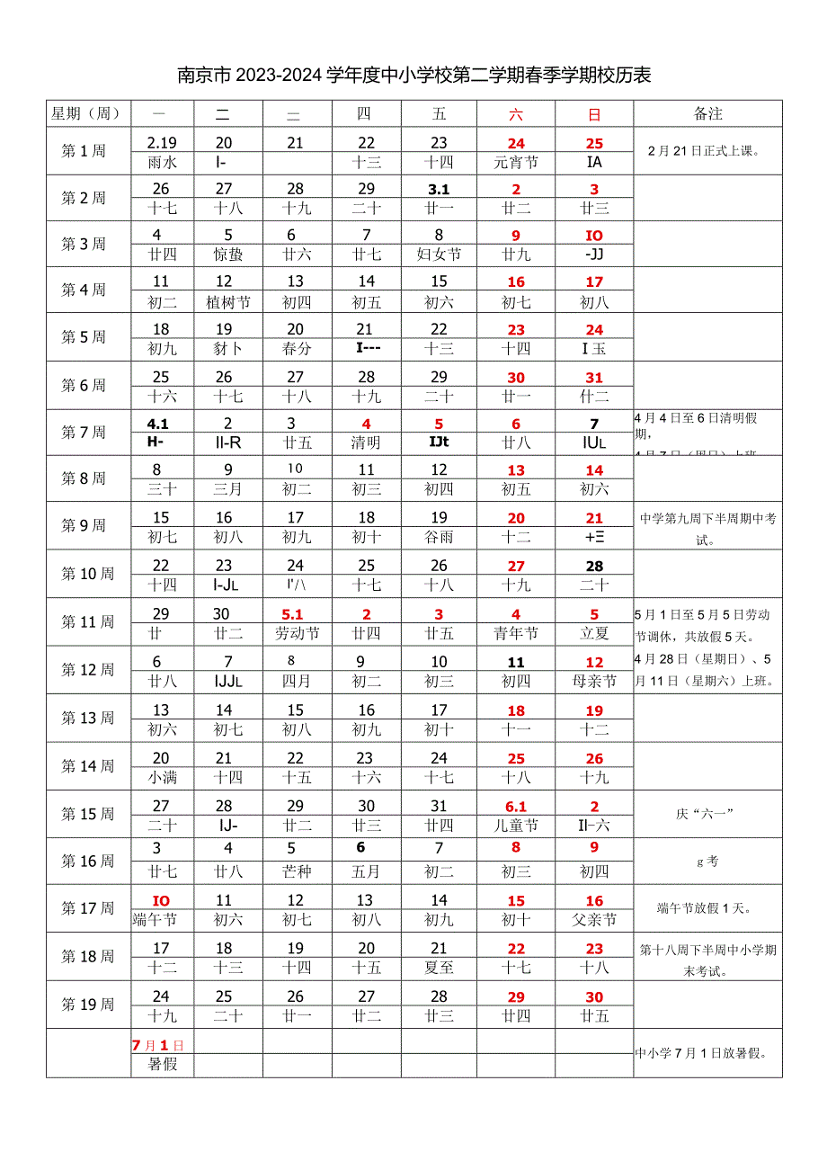 南京市2023-2024学年度中小学校第二学期春季学期校历表教学日历教师家长学生行事历计划安排时间表word可编辑打印.docx_第1页