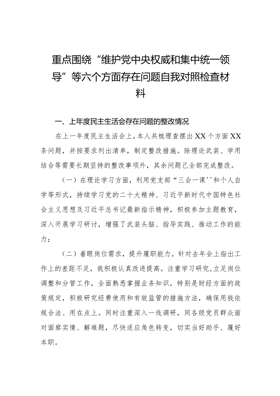 四篇关于维护党中央权威和集中统一领导等六个方面问题查摆检视发言材料.docx_第1页