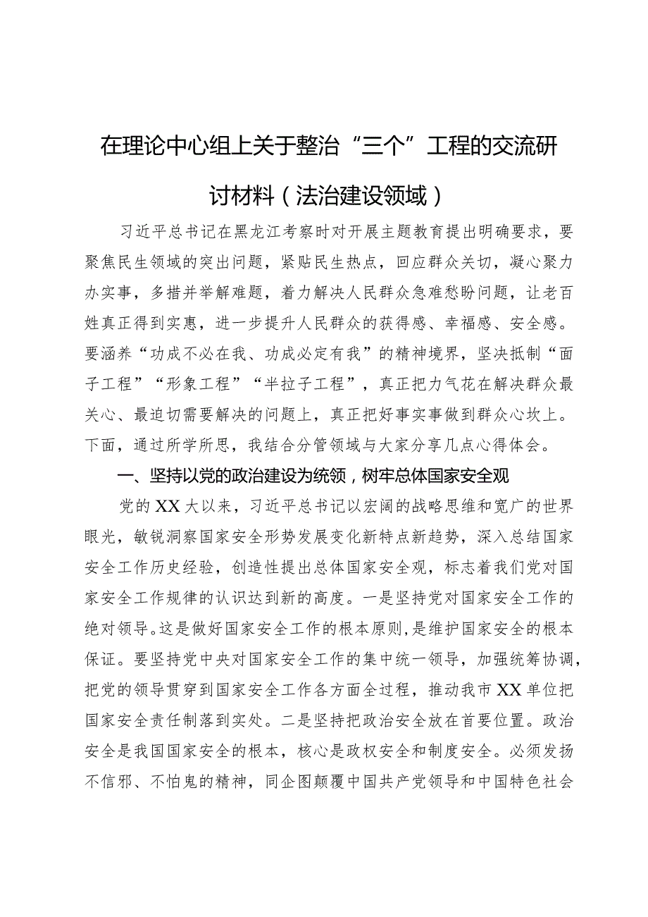 在理论中心组上关于整治“三个”工程的交流研讨材料（法治建设领域）.docx_第1页